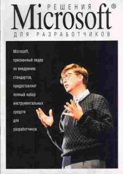 Буклет Microsoft Решения для разработчиков, 55-27, Баград.рф